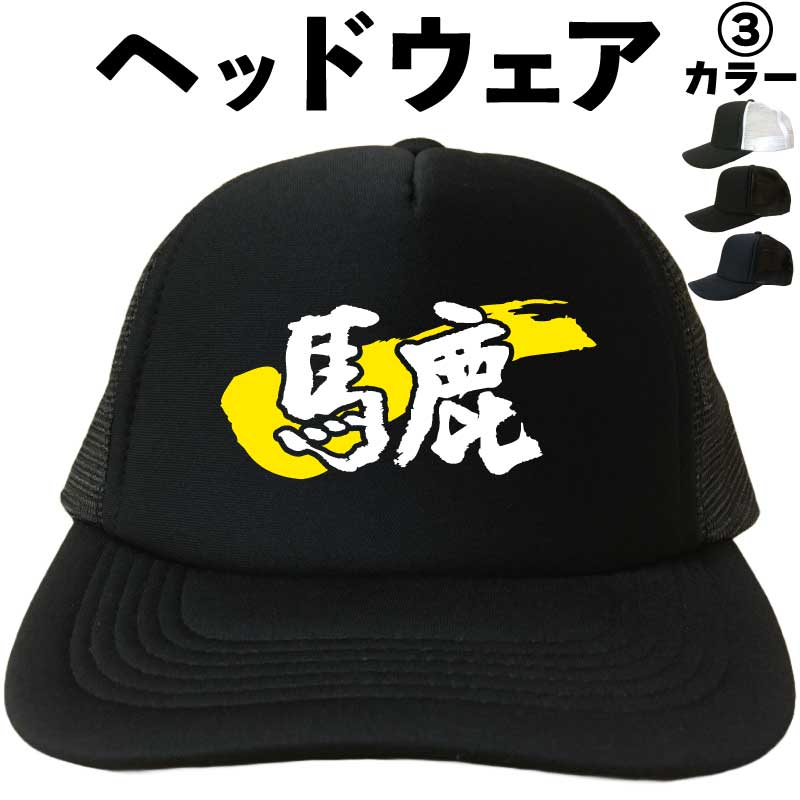馬鹿(ヘッドウェア) バカ メッシュキャップ キャップ 帽子 漢字キャップ 漢字帽子 文字キャップ 文字帽子 メンズ レディース おもしろキャップ おもしろ帽子 フリーサイズ ブラック 黒 ネイビー 紺 ホワイト×ブラック プリント プレゼント