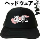 爆乳 (ヘッドウェア) メッシュキャップ キャップ 帽子 漢字キャップ 漢字帽子 文字キャップ 文字帽子 メンズ レディース おもしろキャップ おもしろ帽子 フ...