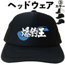爆釣王 (ヘッドウェア) 釣り フィッシング メッシュキャップ キャップ 帽子 プレゼント 漢字キャップ 漢字帽子 文字キャップ メンズ レディース おもしろキ...