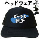 ビールと餃子 (ヘッドウェア) 酒 ギョーザ ギョウザ メッシュキャップ キャップ 帽子 漢字キャップ 漢字帽子 文字キャップ 文字帽子 メンズ レディース お...