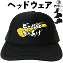 ビールとからあげ (ヘッドウェア) 酒 からあげ メッシュキャップ キャップ 帽子 漢字キャップ 漢字帽子 文字キャップ 文字帽子 メンズ レディース おもしろ...