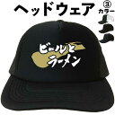 ビールとラーメン (ヘッドウェア) 酒 らーめん メッシュキャップ キャップ 帽子 漢字キャップ 漢字帽子 文字キャップ 文字帽子 メンズ レディース おもしろ...