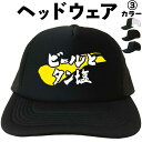 ビールとタン塩 (ヘッドウェア) 酒 牛タン メッシュキャップ キャップ 帽子 漢字キャップ 漢字帽子 文字キャップ 文字帽子 メンズ レディース おもしろキャ...