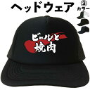ビールと焼肉 (ヘッドウェア) 酒 焼肉屋 メッシュキャップ キャップ 帽子 漢字キャップ 漢字帽子 文字キャップ 文字帽子 メンズ レディース おもしろキャッ...