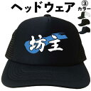 坊主(ヘッドウェア) メッシュキャップ キャップ 帽子 漢字キャップ 漢字帽子 文字キャップ 文字帽子 メンズ レディース おもしろキャップ おもしろ帽子 フリ...