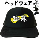 珈琲(ヘッドウェア) キャップ 帽子 コーヒー メッシュキャップ 漢字キャップ メンズ レディース おもしろキャップ おもしろ帽子 フリーサイズ ブラック 黒 ...