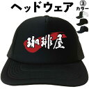 珈琲屋 (ヘッドウェア) 珈琲 コーヒー Coffee 帽子 メッシュキャップ キャップ 帽子 漢字キャップ 漢字帽子 文字キャップ 文字帽子 メンズ レディー...