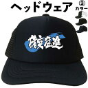 猪突猛進 (ヘッドウェア) キャップ 帽子 メッシュキャップ 漢字 文字 メンズ レディース おもしろキャップ おもしろ帽子 フリーサイズ ブラック 黒 ネイビ...
