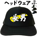 長男 (ヘッドウェア) 家族 メッシュキャップ キャップ 帽子 漢字キャップ 漢字帽子 文字キャップ 文字帽子 メンズ レディース おもしろキャップ おもしろ帽...
