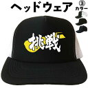 挑戦(ヘッドウェア) メッシュキャップ キャップ 帽子 プレゼント 漢字キャップ 漢字帽子 文字キャップ 文字帽子 メンズ レディース おもしろキャップ おもし...
