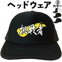 挑戦者 (ヘッドウェア) メッシュキャップ キャップ 帽子 プレゼント 漢字キャップ 漢字帽子 文字キャップ メンズ レディース おもしろキャップ おもしろ帽子...