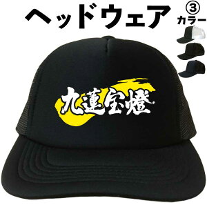 九蓮宝燈 (ヘッドウェア) 麻雀 マージャン メッシュキャップ キャップ 帽子 漢字キャップ 漢字帽子 文字キャップ 文字帽子 メンズ レディース おもしろキャップ おもしろ帽子 フリーサイズ ブラック 黒 ネイビー 紺 熱中症対策 帽子 プリントキャップ プレゼント