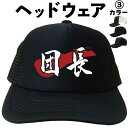 団長(ヘッドウェア) メッシュキャップ キャップ 帽子 漢字キャップ 熱中症対策 帽子 漢字帽子 文字キャップ 文字帽子 メンズ レディース おもしろキャップ ...