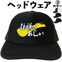 父の日帽子 父の日プレゼントキャップ 伝説のおじい (ヘッドウェア) 父の日ギフト 漢字キャップ 漢字帽子 文字キャップ メンズ おもしろキャップおじい じいち...