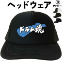 ドラム魂 (ヘッドウェア) ドラム メッシュキャップ キャップ 帽子 漢字キャップ 漢字帽子 文字キャップ 文字帽子 メンズ レディース おもしろキャップ おも...