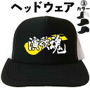 父の日帽子 父の日プレゼントキャップ 演歌魂 (ヘッドウェア) 演歌 歌手 メッシュキャップ キャップ 帽子 漢字キャップ 漢字帽子 文字キャップ 文字帽子 メ...