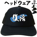 復活 (ヘッドウェア) メッシュキャップ キャップ 帽子 漢字キャップ 漢字帽子 文字キャップ 文字帽子 メンズ レディース おもしろキャップ おもしろ帽子 フ...