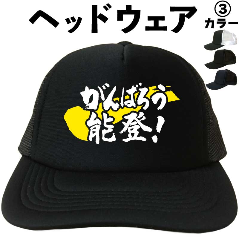 がんばろう能登 (ヘッドウェア) 帽子 能登 キャップ 能登半島 能登グッズ 石川県 メッシュキャップ キャップ 帽子 漢字 文字 メンズ レディース おもしろキャップ おもしろ帽子 フリーサイズ ブラック 黒 ネイビー 紺 熱中症対策 帽子 プリントキャップ プレゼント