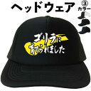 ゴリラに育てられました (ヘッドウェア) ゴリラ メッシュキャップ キャップ 帽子 プレゼント 漢字キャップ 漢字帽子 文字キャップ メンズ レディース おもし...