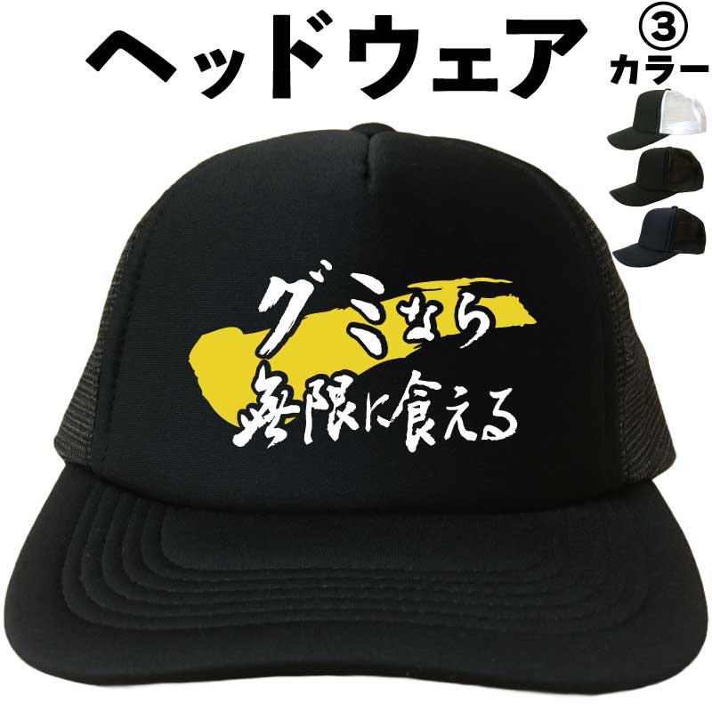 グミなら無限に食える （ヘッドウェア） グミ メッシュキャップ キャップ 帽子 漢字キャップ 漢字帽子 文字キャップ 文字帽子 メンズ レディース おもしろキャップ おもしろ帽子 フリーサイズ ブラック 黒 ネイビー 紺 熱中症対策 帽子 プリントキャップ プレゼント