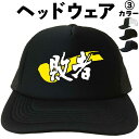 敗者 (ヘッドウェア) メッシュキャップ キャップ 帽子 漢字キャップ 漢字帽子 文字キャップ 文字帽子 メンズ レディース おもしろキャップ おもしろ帽子 フ...
