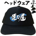 運送業キャップ トラック帽子 運び屋 (ヘッドウェア) 漢字キャップ 漢字帽子 文字キャップ 文字帽子 メンズ レディース おもしろキャップ おもしろ帽子 フリ...