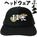 班長(ヘッドウェア) キャップ 帽子 メッシュキャップ 漢字キャップ 漢字帽子 文字キャップ 文字帽子 メンズ レディース おもしろキャップ おもしろ帽子 フリ...
