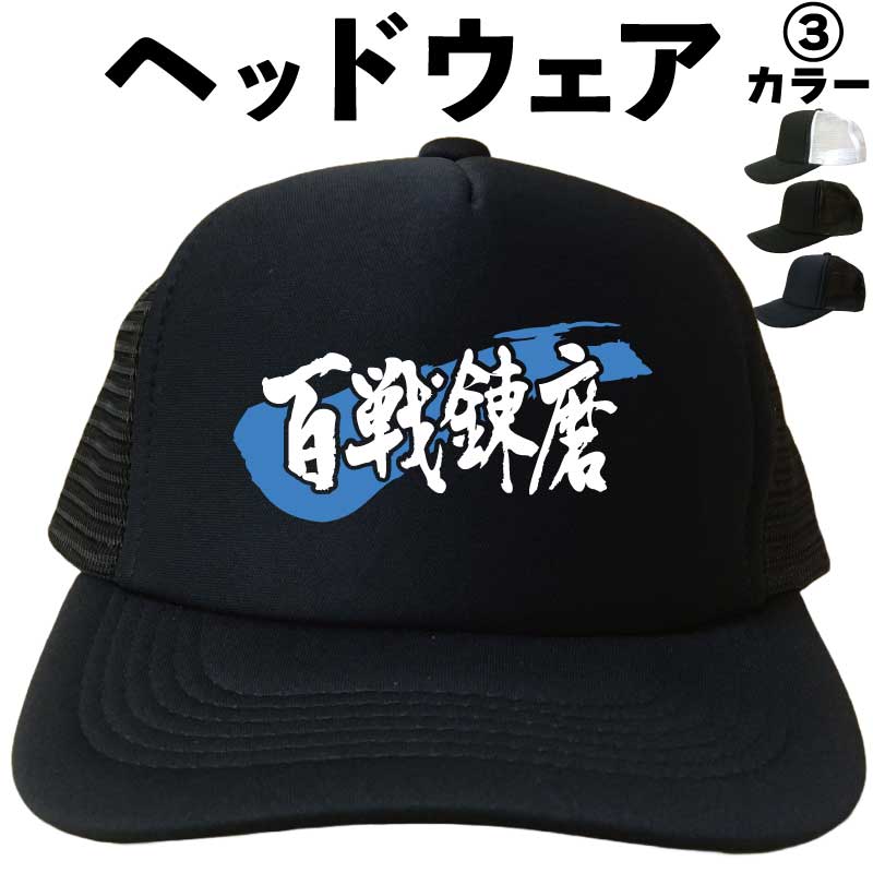 百戦錬磨(ヘッドウェア) メッシュキャップ キャップ 帽子 漢字キャップ 漢字帽子 文字キャップ 文字帽子 メンズ レディース おもしろキャップ おもしろ帽子 フリーサイズ ブラック 黒 ネイビー 紺 熱中症対策 帽子 プリントキャップ プレゼント