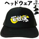 父の日帽子 父の日プレゼントキャップ 百姓魂(ヘッドウェア) 百姓 農家 田植え 稲刈り 農業 漢字キャップ 漢字帽子 文字キャップ 文字帽子 メンズ レディー...