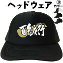 百鬼夜行 (ヘッドウェア) メッシュキャップ キャップ 帽子 漢字キャップ 漢字帽子 文字キャップ 文字帽子 メンズ レディース おもしろキャップ おもしろ帽子...