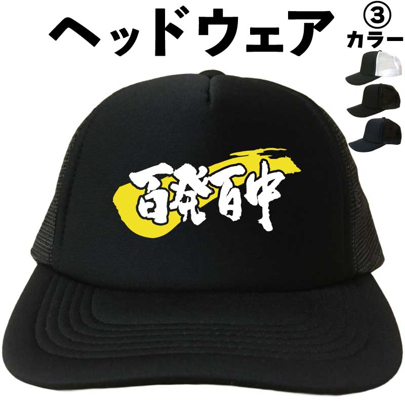 百発百中メッシュキャップキャップ帽...