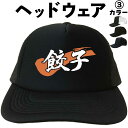 餃子 (ヘッドウェア) ギョーザ メッシュキャップ キャップ 帽子 漢字キャップ 漢字帽子 文字キャップ 文字帽子 メンズ レディース おもしろキャップ おもし...