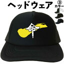 命 (ヘッドウェア) メッシュキャップ キャップ 帽子 プレゼント 漢字キャップ 漢字帽子 文字キャップ メンズ レディース おもしろキャップ おもしろ帽子 フリーサイズ ブラック 黒 ネイビー 紺 熱中症対策 帽子 プリントキャップ
