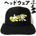 犬派 (ヘッドウェア) 犬 犬好き 犬の散歩 メッシュキャップ キャップ 帽子 漢字キャップ 漢字帽子 文字キャップ 文字帽子 メンズ レディース おもしろキャ...