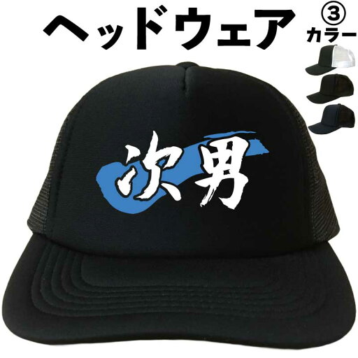 次男 (ヘッドウェア) 家族 メッシュキャップ キャップ 帽子 漢字キャップ 漢字帽子 文字キャップ 文字帽子 メンズ レディース おもしろキャップ おもしろ帽子 フリーサイズ ブラック 黒 ネイビー 紺 熱中症対策 帽子 プリントキャップ プレゼント 次男 (ヘッドウェア) 家族 メッシュキャップ キャップ 帽子 漢字キャップ 漢字帽子 文字キャップ 文字帽子 メンズ レディース おもしろキャップ おもしろ帽子 フリーサイズ ブラック 黒 ネイビー 紺 熱中症対策 帽子 プリントキャップ プレゼント
