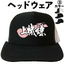 上機嫌 (ヘッドウェア) メッシュキャップ キャップ 帽子 漢字キャップ 漢字帽子 文字キャップ 文字帽子 メンズ レディース おもしろキャップ おもしろ帽子 ...