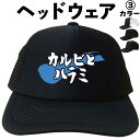 カルビとハラミ (ヘッドウェア) 焼肉 肉 メッシュキャップ キャップ 帽子 漢字キャップ 漢字帽子 文字キャップ 文字帽子 メンズ レディース おもしろキャッ...