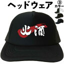 火酒 (ヘッドウェア) 酒 ウォッカ ウイスキー ブランデー メッシュキャップ キャップ 帽子 プレゼント 漢字キャップ 漢字帽子 文字キャップ メンズ レディース おもしろキャップ おもしろ帽子 フリーサイズ ブラック 黒 ネイビー 紺 熱中症対策 帽子 プリントキャップ
