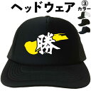 勝 (ヘッドウェア) 勝帽子 勝キャップ メッシュキャップ キャップ 帽子 漢字キャップ 漢字帽子 文字キャップ 文字帽子 メンズ レディース おもしろキャップ...