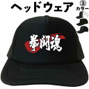 拳闘魂(ヘッドウェア) ボクシング キャップ 帽子 メッシュキャップ 漢字キャップ 漢字帽子 文字キャップ 文字帽子 メンズ レディース おもしろキャップ おも...