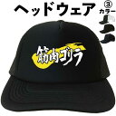 筋肉ゴリラ(ヘッドウェア) メッシュキャップ ゴリラキャップ 帽子 漢字キャップ 漢字帽子 文字キャップ 文字帽子 メンズ レディース おもしろキャップ おもし...