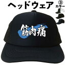 筋肉痛 (ヘッドウェア) 筋肉 トレーニング ジム 筋トレ キャップ 帽子 メッシュキャップ 漢字キャップ 漢字帽子 文字帽子 メンズ レディース おもしろキャ...