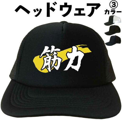 筋力(ヘッドウェア) トレーニング 筋トレ メッシュキャップ キャップ 帽子 漢字キャップ 漢字帽子 文字キャップ 文字帽子 メンズ レディース おもしろキャップ おもしろ帽子 フリーサイズ ブラック 黒 ネイビー 紺 ホワイト×ブラック プリント プレゼント 筋力(ヘッドウェア) トレーニング 筋トレ メッシュキャップ キャップ 帽子 漢字キャップ 漢字帽子 文字キャップ 文字帽子 メンズ レディース おもしろキャップ おもしろ帽子 フリーサイズ ブラック 黒 ネイビー 紺 ホワイト×ブラック プリント プレゼント