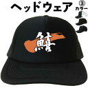 鱚 (ヘッドウェア) 帽子 釣り キャップ キス 魚 メッシュキャップ ヘッドキャップ 漢字 文字 メンズ レディース おもしろキャップ おもしろ帽子 フリーサ...