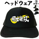 国士無双 (ヘッドウェア) 麻雀 マージャン メッシュキャップ キャップ 帽子 漢字キャップ 漢字帽子 文字キャップ 文字帽子 メンズ レディース おもしろキャ...