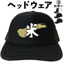 米 (ヘッドウェア) 漢字キャップ 漢字帽子 文字キャップ 文字帽子 メンズ レディース おもしろキャップ おもしろ帽子 フリーサイズ ブラック 黒 ネイビー ...
