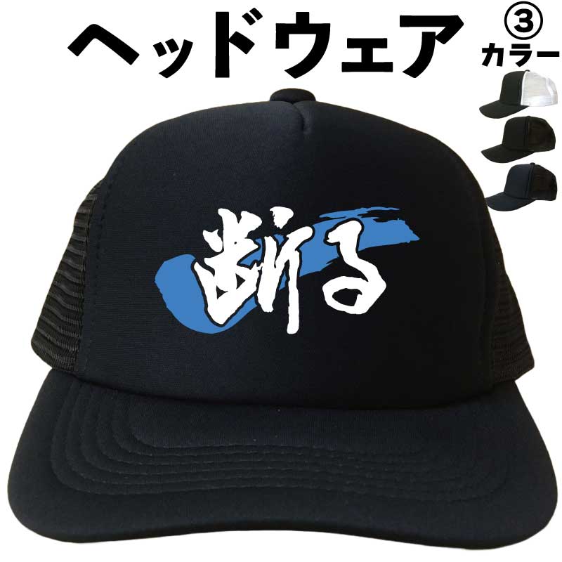 断る (ヘッドウェア) メッシュキャップ キャップ 帽子 プレゼント 漢字キャップ 漢字帽子 文字キャップ 文字帽子 メンズ レディース おもしろキャップ おもしろ帽子 フリーサイズ ブラック 黒 ネイビー 紺 熱中症対策 帽子 プリントキャップ
