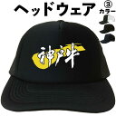 神戸牛(ヘッドウェア) 和牛 肉 焼肉 ステーキ メッシュキャップ キャップ 帽子 漢字キャップ 漢字帽子 文字キャップ 文字帽子 メンズ レディース おもしろ...