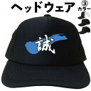 誠 (ヘッドウェア) メッシュキャップ キャップ 帽子 漢字キャップ 漢字帽子 文字キャップ 文字帽子 メンズ レディース おもしろキャップ おもしろ帽子 フリ...