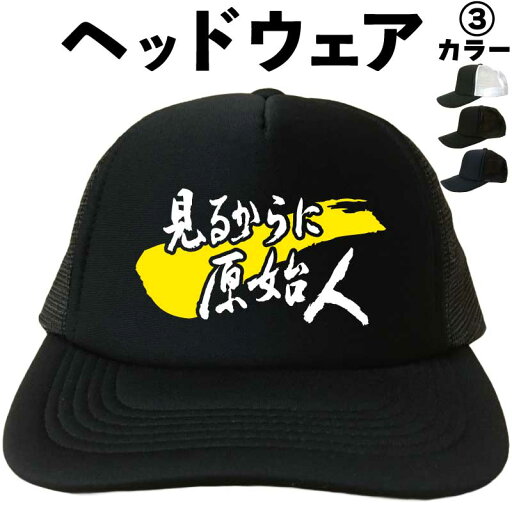 見るからに原始人 (ヘッドウェア) 原始人 メッシュキャップ キャップ 帽子 漢字キャップ 漢字帽子 文字キャップ 文字帽子 メンズ レディース おもしろキャップ おもしろ帽子 フリーサイズ ブラック 黒 ネイビー 紺 熱中症対策 帽子 プリントキャップ プレゼント 見るからに原始人 (ヘッドウェア) 原始人 メッシュキャップ キャップ 帽子 漢字キャップ 漢字帽子 文字キャップ 文字帽子 メンズ レディース おもしろキャップ おもしろ帽子 フリーサイズ ブラック 黒 ネイビー 紺 熱中症対策 帽子 プリントキャップ プレゼント